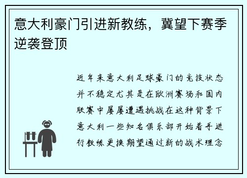 意大利豪门引进新教练，冀望下赛季逆袭登顶