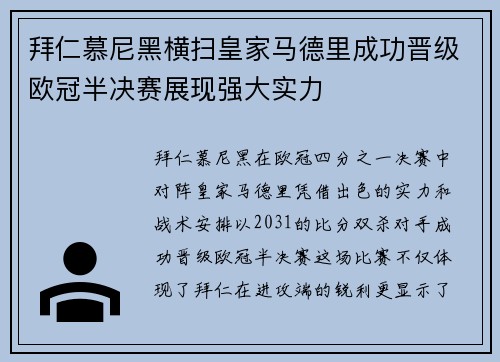 拜仁慕尼黑横扫皇家马德里成功晋级欧冠半决赛展现强大实力