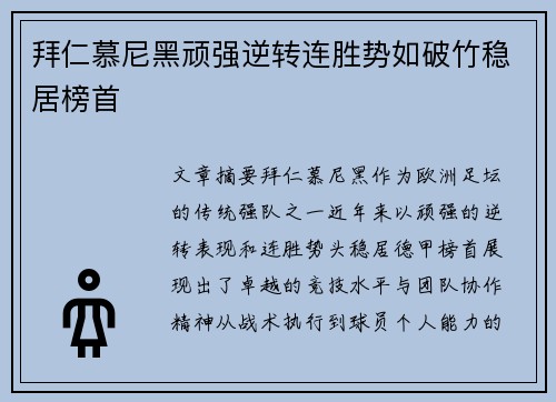 拜仁慕尼黑顽强逆转连胜势如破竹稳居榜首