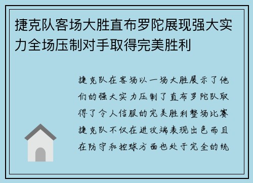 捷克队客场大胜直布罗陀展现强大实力全场压制对手取得完美胜利