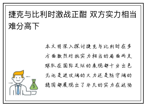 捷克与比利时激战正酣 双方实力相当难分高下