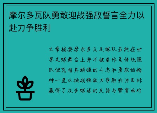 摩尔多瓦队勇敢迎战强敌誓言全力以赴力争胜利