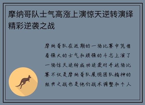 摩纳哥队士气高涨上演惊天逆转演绎精彩逆袭之战