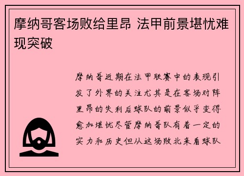 摩纳哥客场败给里昂 法甲前景堪忧难现突破