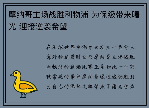 摩纳哥主场战胜利物浦 为保级带来曙光 迎接逆袭希望