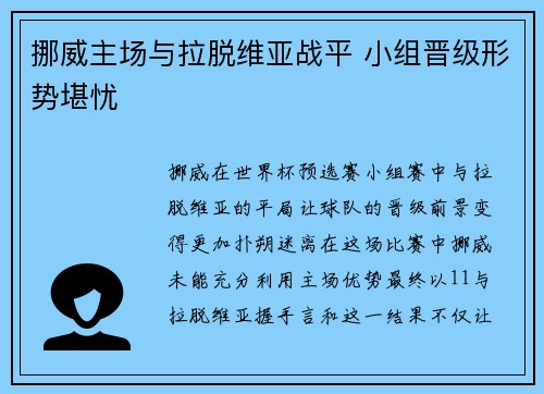 挪威主场与拉脱维亚战平 小组晋级形势堪忧