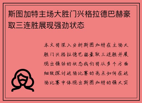 斯图加特主场大胜门兴格拉德巴赫豪取三连胜展现强劲状态