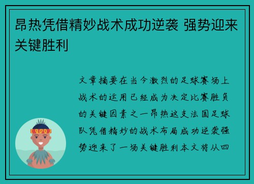 昂热凭借精妙战术成功逆袭 强势迎来关键胜利