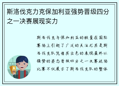 斯洛伐克力克保加利亚强势晋级四分之一决赛展现实力
