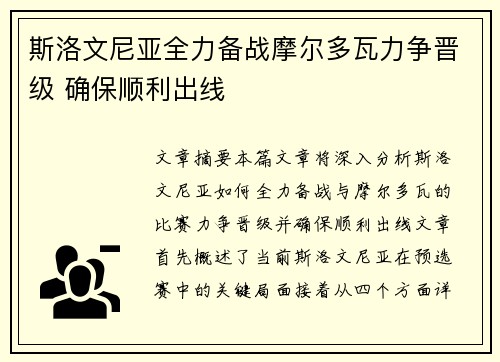 斯洛文尼亚全力备战摩尔多瓦力争晋级 确保顺利出线