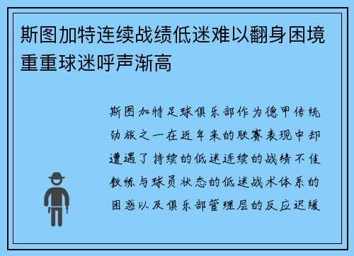斯图加特连续战绩低迷难以翻身困境重重球迷呼声渐高