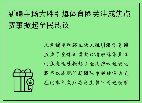 新疆主场大胜引爆体育圈关注成焦点赛事掀起全民热议