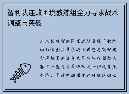 智利队连败困境教练组全力寻求战术调整与突破