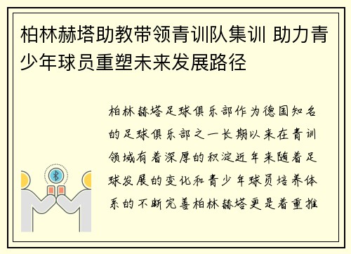 柏林赫塔助教带领青训队集训 助力青少年球员重塑未来发展路径