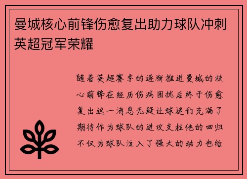 曼城核心前锋伤愈复出助力球队冲刺英超冠军荣耀