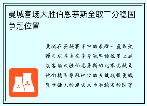 曼城客场大胜伯恩茅斯全取三分稳固争冠位置