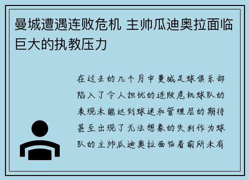 曼城遭遇连败危机 主帅瓜迪奥拉面临巨大的执教压力