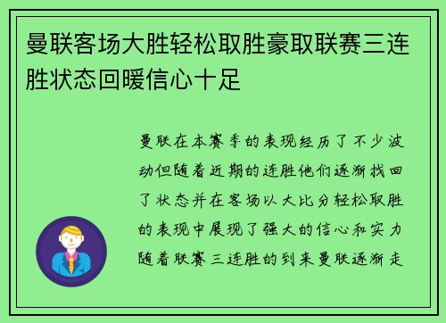 曼联客场大胜轻松取胜豪取联赛三连胜状态回暖信心十足
