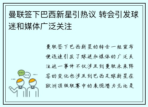 曼联签下巴西新星引热议 转会引发球迷和媒体广泛关注
