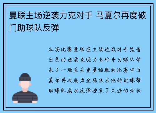 曼联主场逆袭力克对手 马夏尔再度破门助球队反弹