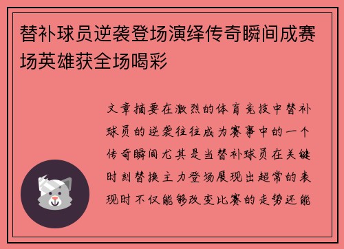 替补球员逆袭登场演绎传奇瞬间成赛场英雄获全场喝彩