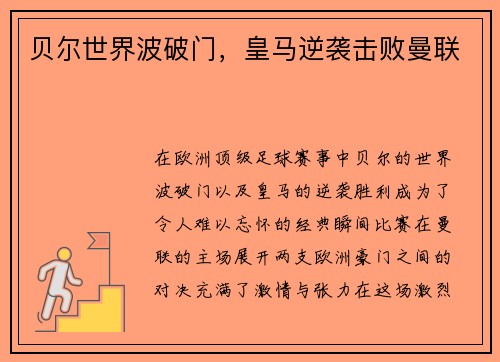 贝尔世界波破门,皇马逆袭击败曼联