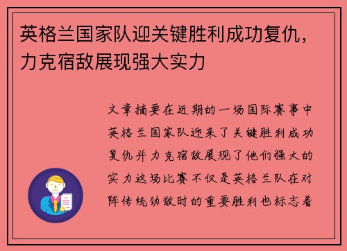 英格兰国家队迎关键胜利成功复仇,力克宿敌展现强大实力