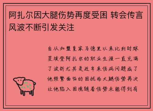 阿扎尔因大腿伤势再度受困 转会传言风波不断引发关注