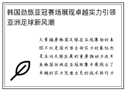 韩国劲旅亚冠赛场展现卓越实力引领亚洲足球新风潮