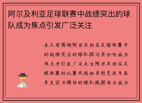 阿尔及利亚足球联赛中战绩突出的球队成为焦点引发广泛关注