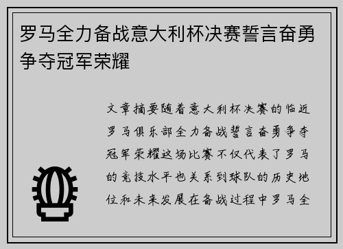 罗马全力备战意大利杯决赛誓言奋勇争夺冠军荣耀