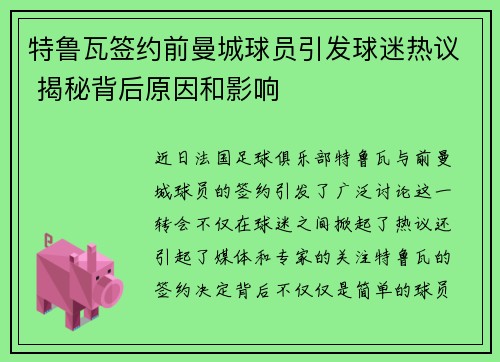 特鲁瓦签约前曼城球员引发球迷热议 揭秘背后原因和影响