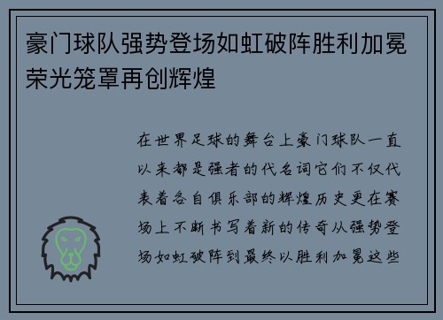 豪门球队强势登场如虹破阵胜利加冕荣光笼罩再创辉煌