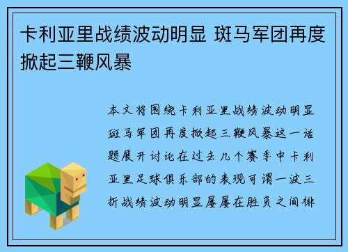 卡利亚里战绩波动明显 斑马军团再度掀起三鞭风暴